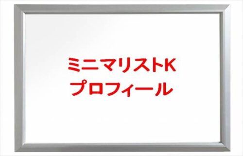 ミニマリストKの仕事や家の場所は？年齢や本名やプロフィールは？結婚や彼氏やSNSは？