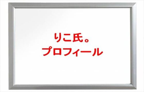りこ氏。は何者で活動経歴は？年齢や本名やプロフィールは？結婚や彼氏やSNSは？