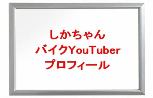 しかちゃん(バイクYouTuber)は何者で愛車は?年齢や本名やプロフィールは?彼氏やSNSは?