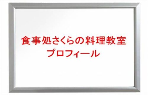 食事処さくらの料理教室は何者?年齢や本名やプロフィールは?結婚の馴れ初めやSNSは?