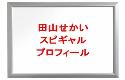田山せかい【スピギャル】は何者?年齢や本名やプロフィールは?結婚や彼氏やSNSは?