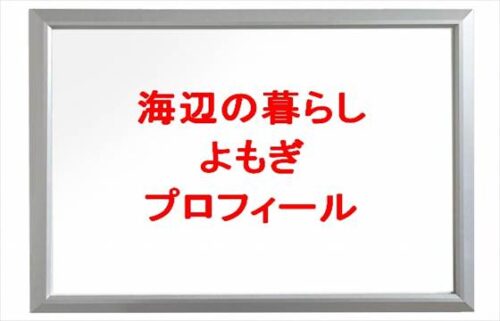 海辺暮らしのよもぎは何者で古民家の場所は?年齢や本名やプロフィールは?結婚や彼女やSNSは?