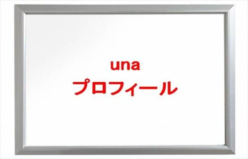 una(YouTuber)は何者?年齢や本名やプロフィールは?結婚や彼氏やSNSは?