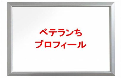 ベテランち(雷獣)は何者で大学は中退？年齢や本名やプロフィールは？結婚や彼女やSNSは？