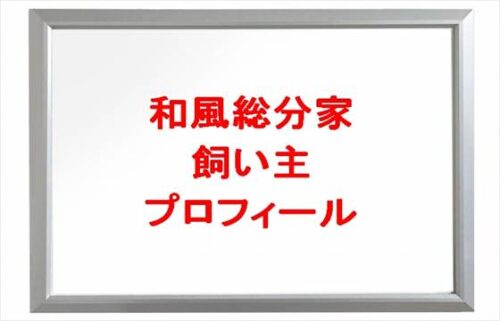 和風総分家の飼い主は何者で素顔は?年齢や本名やプロフィールは?結婚や彼女やSNSは?