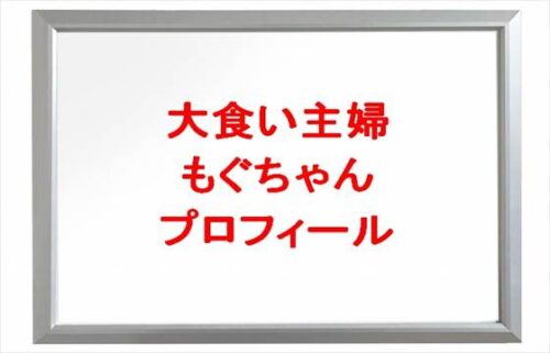 大食い主婦もぐちゃんの仕事や素顔は?旦那や馴れ初めは?年齢や本名やプロフィールやSNSは?