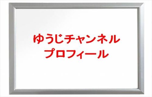 ゆうじチャンネルの仕事は?年齢や本名やプロフィールは?結婚や彼女やSNSは?